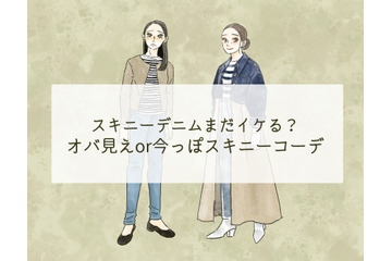 そのジーンズ大丈夫？ オバ見えしない「今っぽいスキニーコーデ」の特徴とは 画像