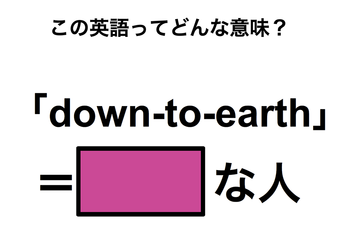 この英語ってどんな意味？「down-to-earth」 画像
