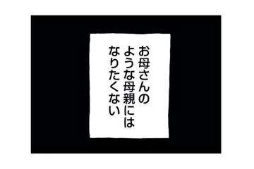 「お母さんのようにはなりたくない」子どもに愚痴しか言わない母親に心底うんざり！【もう３年、産後うつ。 #10】 画像