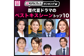 読者が選ぶ「歴代夏ドラマのベストキスシーン」トップ10を発表【モデルプレスランキング】 画像