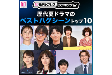 読者が選ぶ「歴代夏ドラマのベストハグシーン」トップ10を発表【モデルプレスランキング】 画像