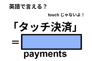 英語で「タッチ決済」は何て言う？ 画像