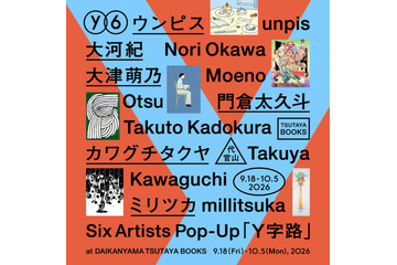 注目クリエイター6名によるグループ展「Y字路」代官山 蔦屋書店で9月18日から10月5日まで開催 画像