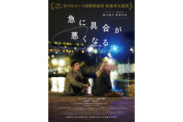 濱口竜介監督最新作『急に具合が悪くなる』「第99回アカデミー賞」日本代表作品に 画像