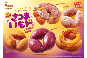 【ミスド新作】「さつまいもド」ホクホク食感を追求 全5種が9月2日に登場 画像