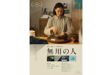 蒼井優、お茶を点て思いを馳せる『無用の人』ティザービジュアル　中沢元紀ら追加キャストも 画像