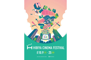 「HIBIYA CINEMA FESTIVAL 2026」10月9日から10月25日まで入場無料で開催。日比谷の街全体で映画体験 画像