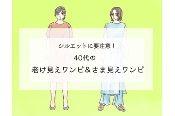 「手遅れワンピ」で老け見え！？ 40代が買うべき正解ワンピって？ 画像
