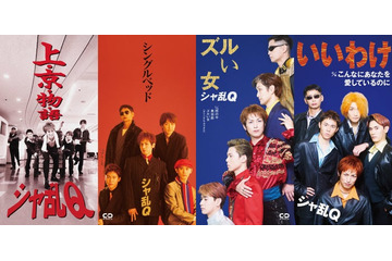 「24時間テレビ49」SPドラマ つんく♂役・高橋光臣「シャ乱Q ディスコグラフィー」完全再現ビジュアル解禁 画像
