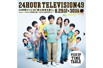 「24時間テレビ49」タイムテーブル発表 画像