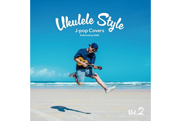 【独占コメント到着】ウクレレアーティスト・KAIKI、「UKULELE Style ～J-POP Covers～ Vol.2」リリース 画像