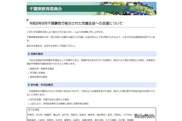 千葉県、豪雨被災の児童生徒を支援…授業料減免や学用品給与など 画像