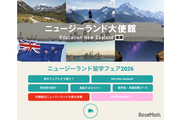 大使館後援「NZ留学フェア」9/13東京・赤坂…40校以上参加 画像