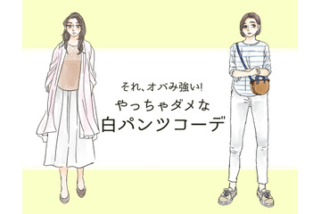 それ「オバみ」が強すぎる！ この夏、絶対ダメな白パンツコーデ 画像