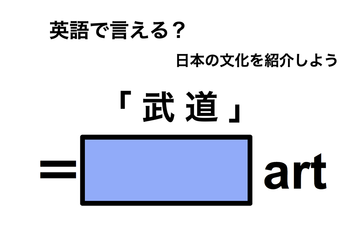 英語で「武道」は何て言う？ 画像
