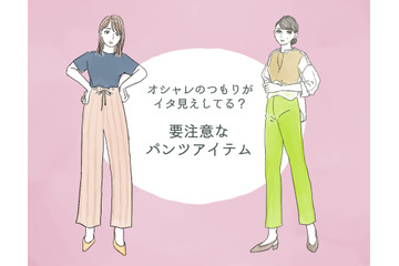 「うわっダサい！」と思われる!? アラフォーには要注意のパンツとは 画像