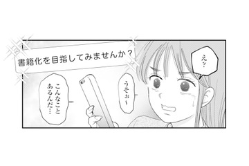 何気なく続けていたSNSに「書籍化」の話が!? 夫に見下されていた妻に訪れた転機【夫と会話になりません #10】 画像
