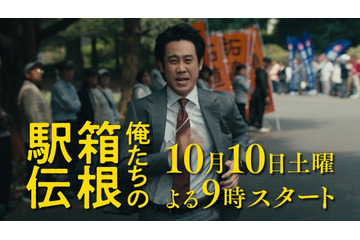 大泉洋主演「俺たちの箱根駅伝」10月10日（土）放送スタート 新たな映像満載の特報も解禁 画像