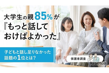 大学生の保護者85%が後悔…中高生のうちに話すべきだったこと 画像