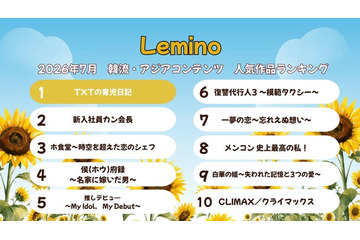 Lemino、7月の韓流・アジア人気作品ランキング発表「TXTの育児日記」が首位返り咲き 画像