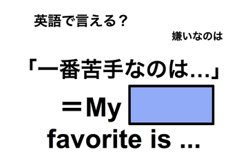 英語で「一番苦手なのは…」は何て言う？ 画像