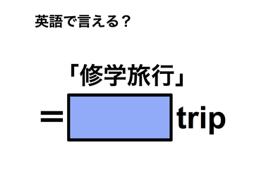英語で「修学旅行」は何て言う？ 画像
