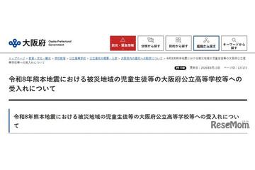 大阪公立高校、熊本地震被災生徒の受入れ公表…検定料など免除 画像