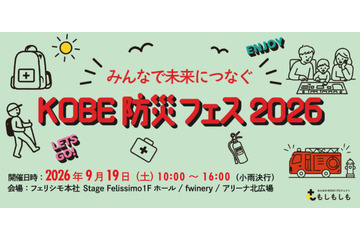 フェリシモと神戸の異業種連携による体験型『KOBE防災フェス』9月19日開催。遊びの中から備えを学ぶ 画像