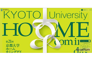 【大学受験】京大ホームカミングデイ11/7、大学説明会や研究者との交流も 画像
