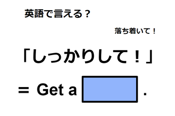 英語で「しっかりして！」は何て言う？ 画像