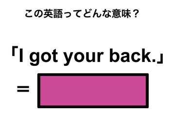 この英語ってどんな意味？「I got your back.」 画像
