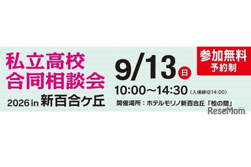 【高校受験】法政第二・桐蔭など25校「私立高校合同相談会」9/13新百合ヶ丘 画像