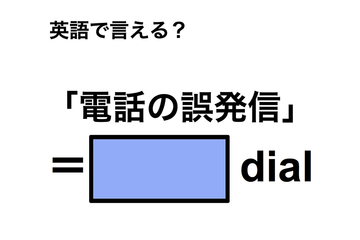 英語で「電話の誤発信」は何て言う？ 画像
