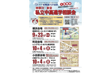 【中学受験】【高校受験】私立中高進学相談会9-10月…横浜・町田・小田原 画像