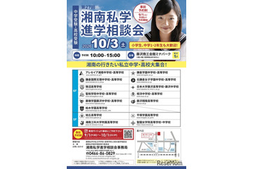 【中学受験】【高校受験】湘南私学進学相談会10/3、藤沢で15校参加 画像