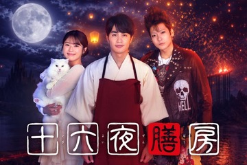 “BTS・Vの紹介で話題”中国の人気小説「十六夜膳房」初の映像化 中村蒼が日テレドラマ初主演 画像