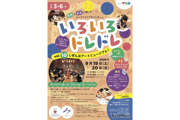 【シルバーウィーク2026】3-6歳向け芸術体験「いろいろドレドレ」9/19・20 画像
