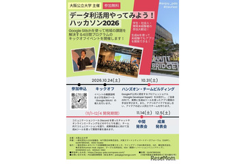 大阪公立大、全4回「データ利活用ハッカソン」学生・社会人募集 画像