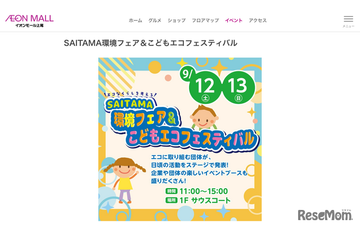 SAITAMA環境フェア＆こどもエコフェス…イオンモール上尾9/12・13 画像