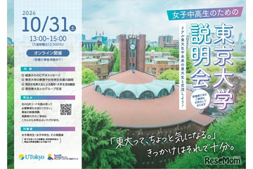 【大学受験】東大、女子中高生向け大学説明会…10/31オンライン 画像