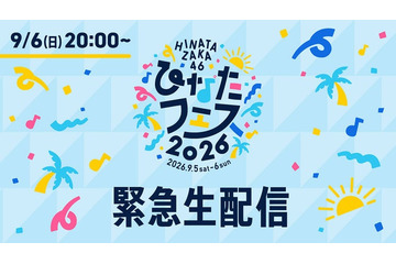 日向坂46、6日に緊急生配信実施へ「ひなたフェス2026」中止受け 画像