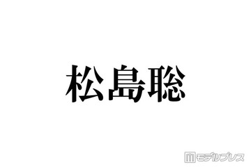 timelesz松島聡、新ヘア披露にファン絶賛「ドリーミーでめちゃくちゃ似合う」「かわいくてかっこいい」 画像