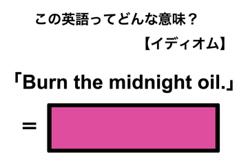 この英語ってどんな意味？「Burn the midnight oil.」 画像