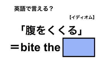 英語で「腹をくくる」は何て言う？ 画像