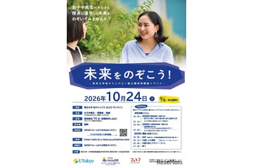 東大、女子中高生の理系進路応援イベント「未来をのぞこう！」10/24 画像