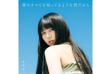 シンガーソングライター・ふみの、9月14日リリースの1stアルバム収録楽曲11曲が解禁。20日からはワンマンツアー開幕 画像