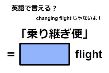 英語で「乗り継ぎ便」は何て言う？ 画像