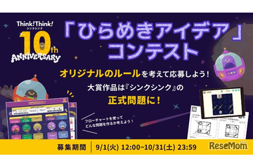 シンクシンク、子供のアイデアをゲーム化…10周年記念コンテスト 画像