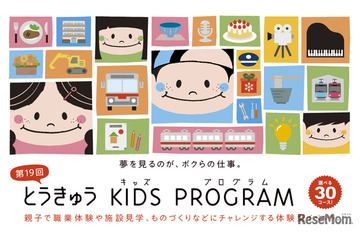 職業体験「とうきゅうキッズプログラム」全30コース、10/5締切 画像