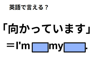 英語で「向かっています」は何て言う？ 画像